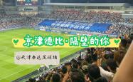 开云官方app入口-天津泰达迎战北京国安，硝烟四起