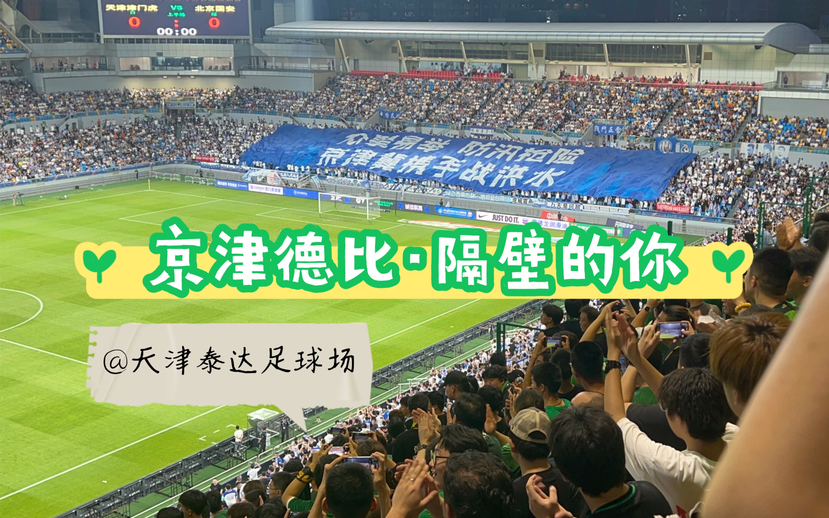 天津泰达迎战北京国安，硝烟四起