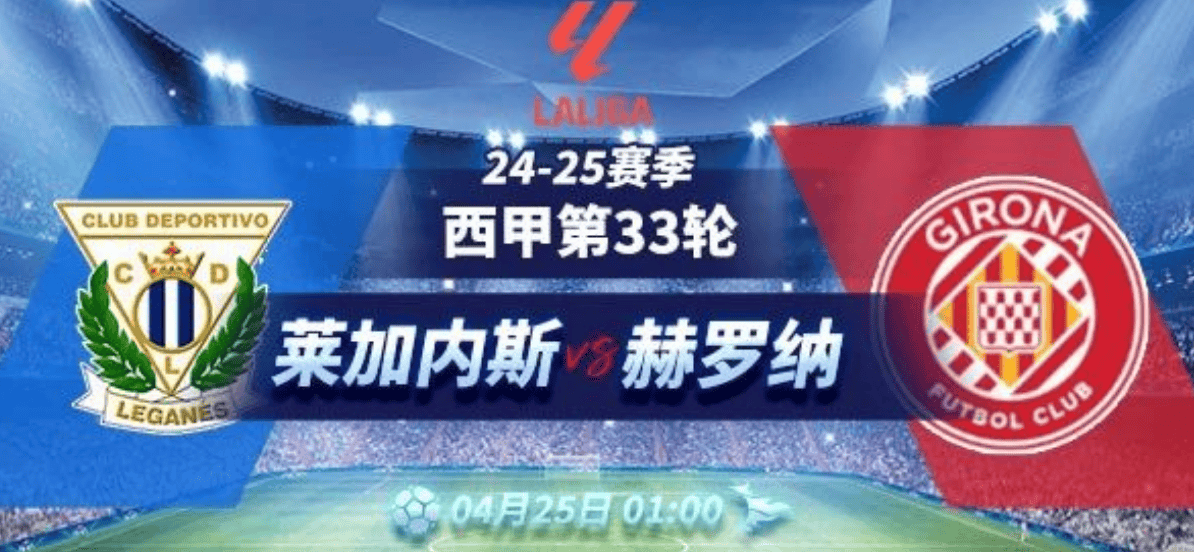 莱加内斯客场击败对手，排名继续攀升