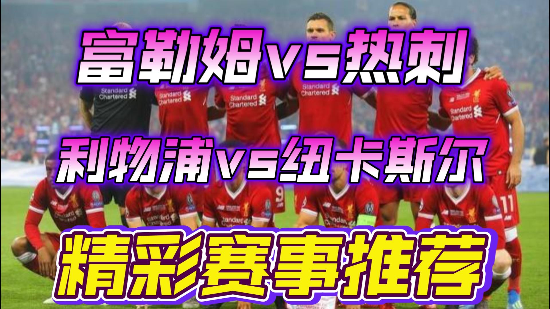 热刺大胜富勒姆，英超争冠形势将起变化的简单介绍
