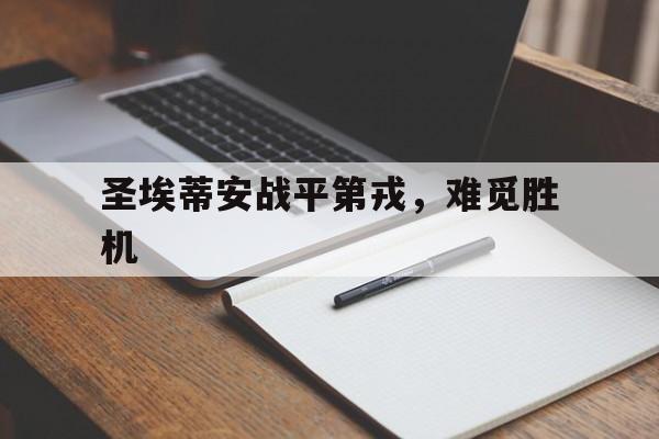 包含圣埃蒂安战平第戎，难觅胜机的词条