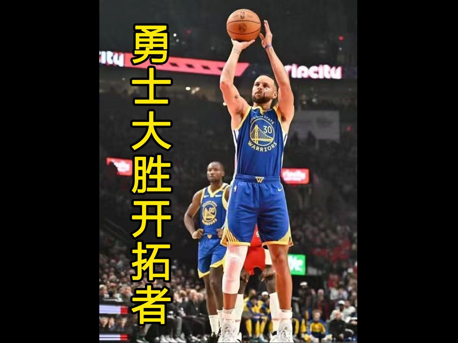 勇士大胜开拓者，豪取五连胜